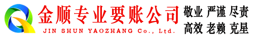 靖江金顺催收公司
